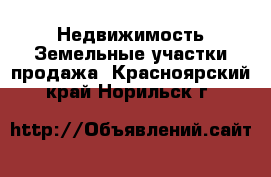 Недвижимость Земельные участки продажа. Красноярский край,Норильск г.